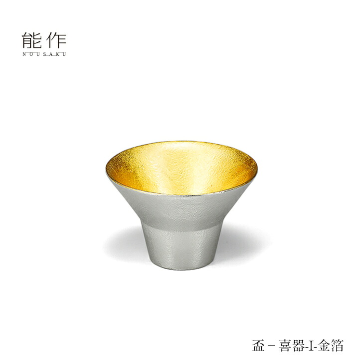 【4/30までポイント10倍】能作 盃 喜器 きき1 金箔 511250 酒器 お猪口 盃 還暦祝い 退職祝い 内祝い 父の日 ギフト プレゼント