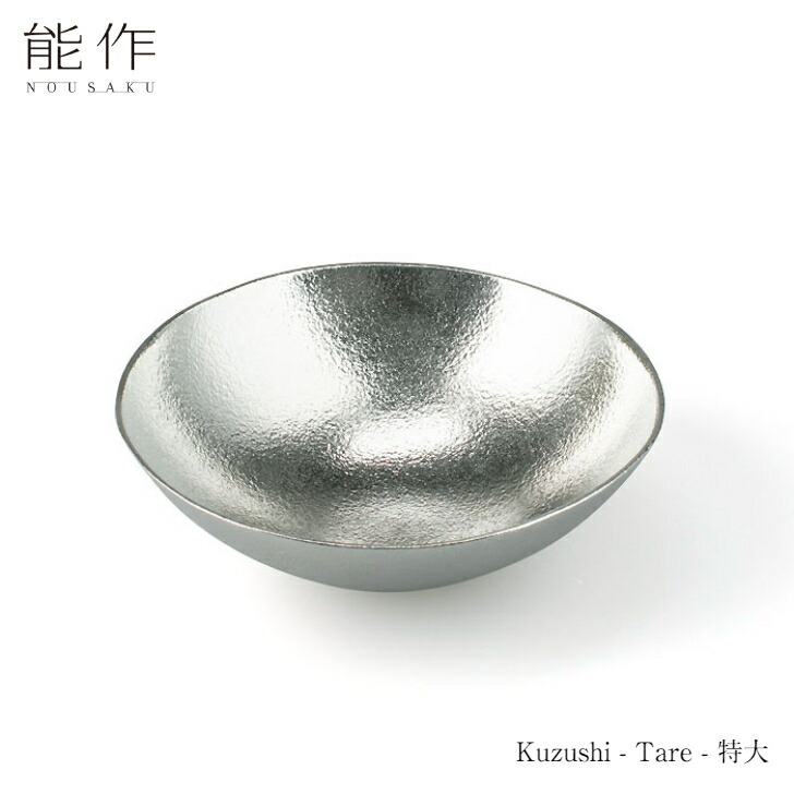 【4/30までポイント10倍】能作 Kuzushi Tare 特大 501539 皿 器 小鉢 ボウル