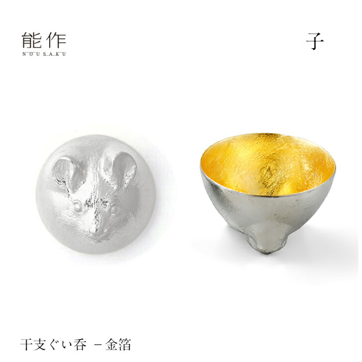 SALE／98%OFF】 能作 干支ぐい呑 金箔 子 ねずみ 610092 雅覧堂 干支