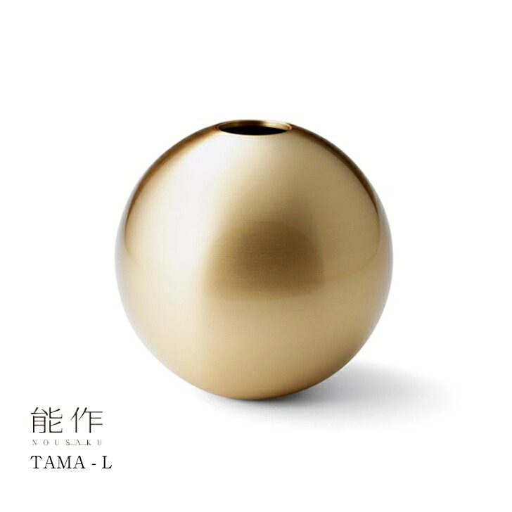 【7/31までポイント10倍】能作 フラワーベース TAMA L 505210 真鍮 花器 フラワーベース 花瓶 花長持ち|カミシマリビングストア