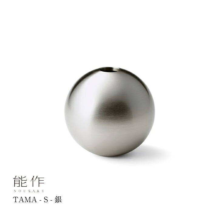 【4/30までポイント10倍】能作 TAMA S 銀 505240 真鍮 花器 フラワーベース 花瓶 花長持ち