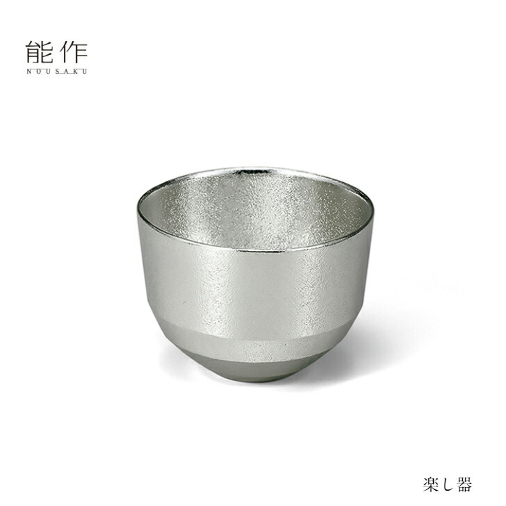 【4/30までポイント10倍】能作 ぐい呑み 楽し器 501294 酒器 お猪口 盃 還暦祝い 退職祝い 内祝い 父の日 ギフト プレゼント