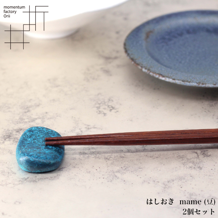 【楽天市場】【5/31までポイント5倍】モメンタムファクトリー・Orii 箸置き 2個セット mame (豆) 高岡銅器 日本製 折井 オリイ
