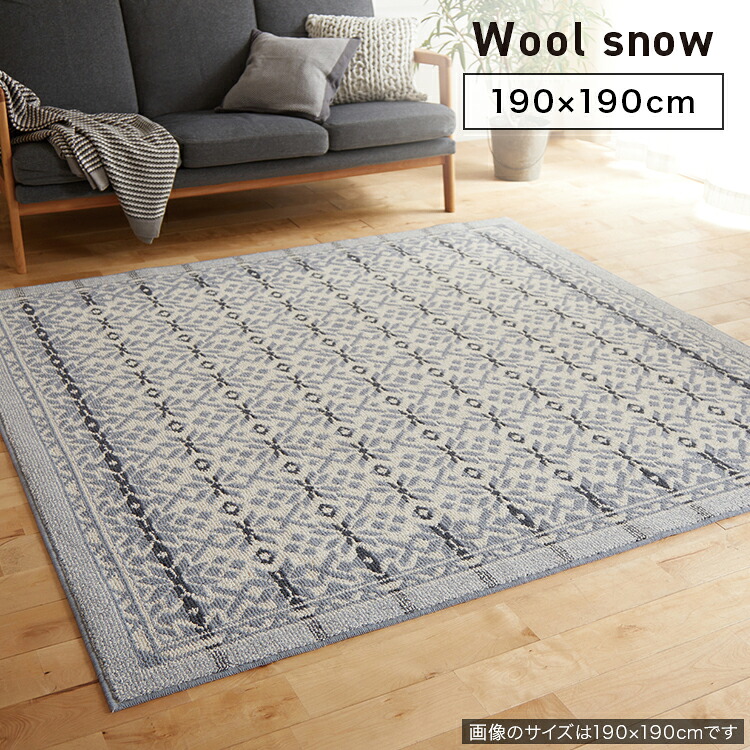SUMINOE スミノエ カーペット Wool snow ウールスノー 190&times;190cm ラグ スペースラグ アクセントラグ 正方形 No.134-10350｜カミシマリビングストア 25,056円