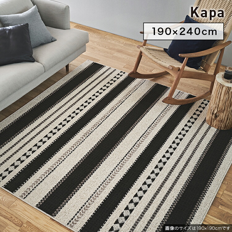 SUMINOE スミノエ カーペット Kapa カパ 190×240cm ラグ スペースラグ アクセントラグ 長方形 No.134-10369