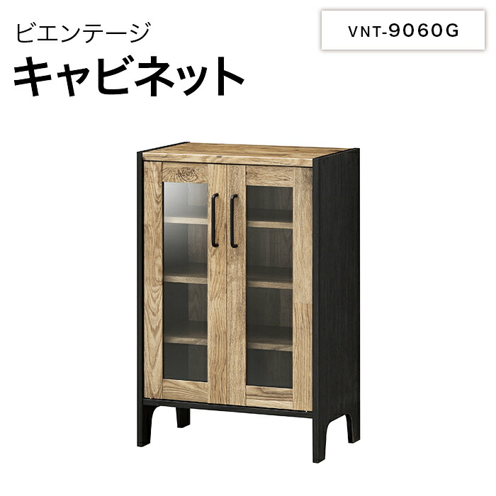 白井産業 ビエンテージ キャビネット VNT-9060G VIENTAGE おしゃれ 家具 男前インテリア|カミシマリビングストア
