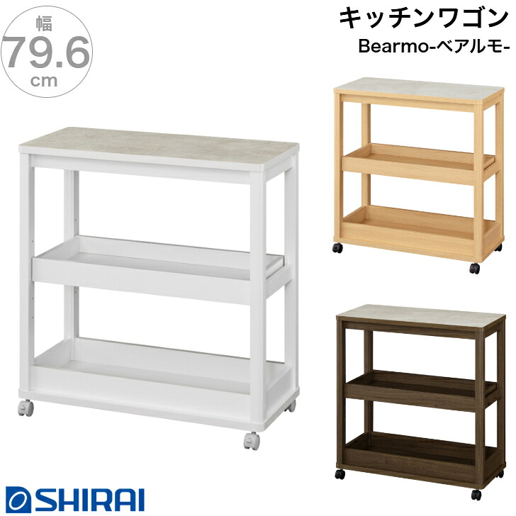 キッチンワゴン ベアルモ BRM-8580W WH NA BR 3段 キッチン収納 白井産業