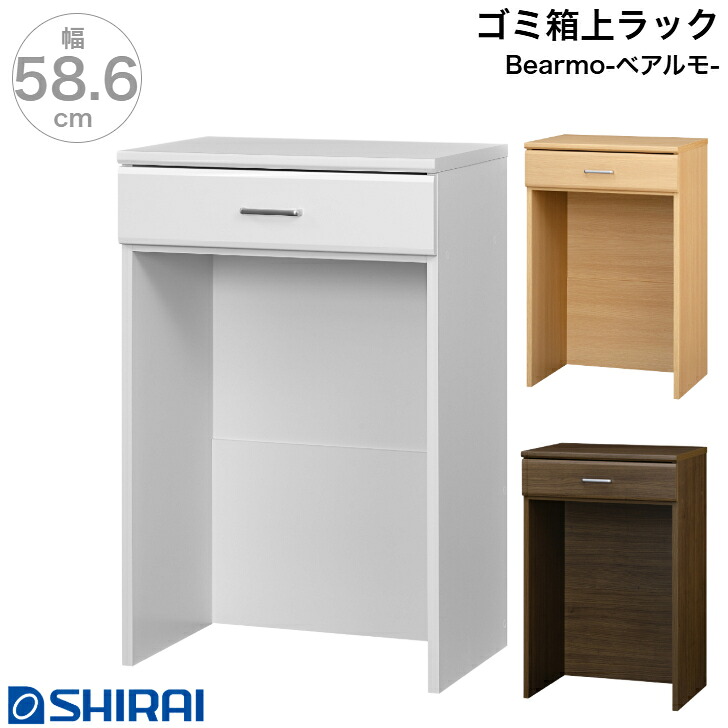 紙くずかご上仕合わせ ベアルモ BRM-9060H WH NA BR 領域仕合わせ 白井工業