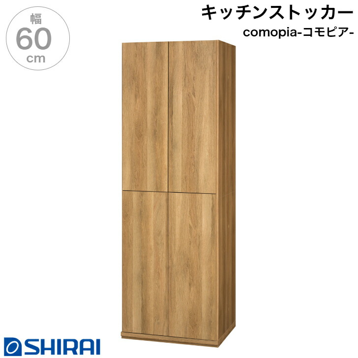 キッチンストッカー コモピア CMA-1860D NA 扉付きキャビネット キッチンボード 食器棚 白井産業