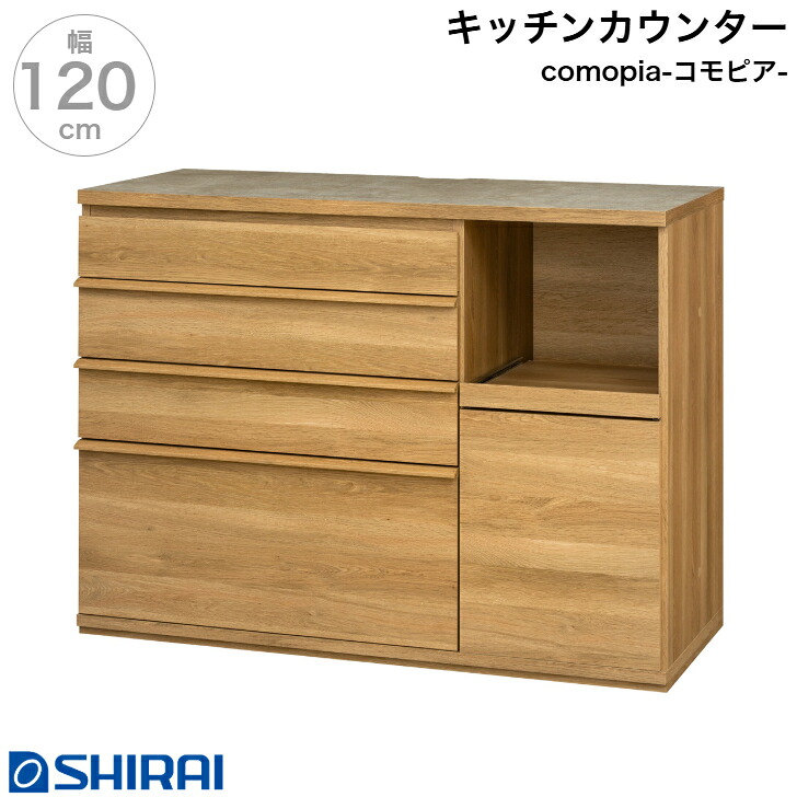 キッチンカウンター コモピア CMA-9012SL NA レンジ台 食器棚 白井産業 ｜カミシマリビングストア