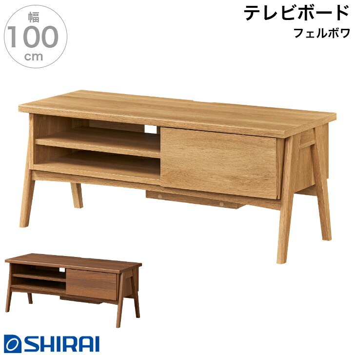白井産業 フェルボワ テレビボード FBW-4010H NA DK Felbowa ローボード テレビ台 43V｜カミシマリビングストア