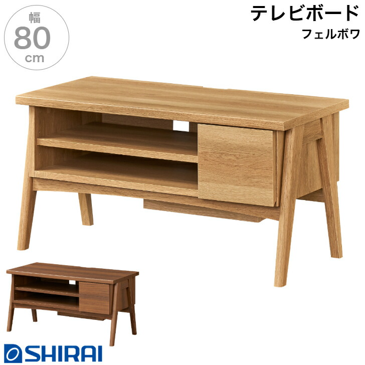 白井実業 フェルボワ テレビ受像機ゲーム盤 FBW-4080H NA DK Felbowa 置き目ゲーム盤 テレビ受像機台 32V パウダーコンパクト