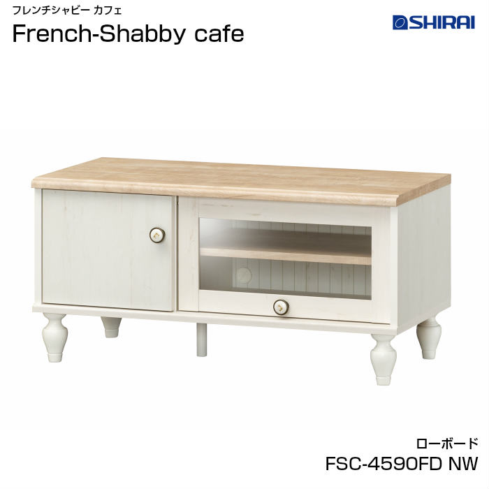 フレンチテイストにシャビー感をプラスしたおしゃれな家具 Cafe ローボード 家具 French テレビ台 ローボード カフェ Shabby Shabby Fsc 4590fd 白井産業 家具 おしゃれ フレンチシャビー Nw フレンチテイスト カミシマリビングストア 国内最安値高評価