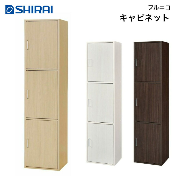 公式サイト 白井産業 木製キャビネット WGR-8555H キャビネット