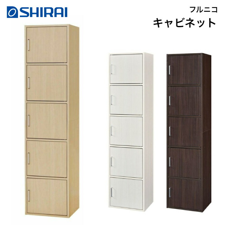 白井産業 フルニコ キャビネット FUL-1845 5D NA/DK/WH FULLNICO 収納庫 ストッカー 5ドア