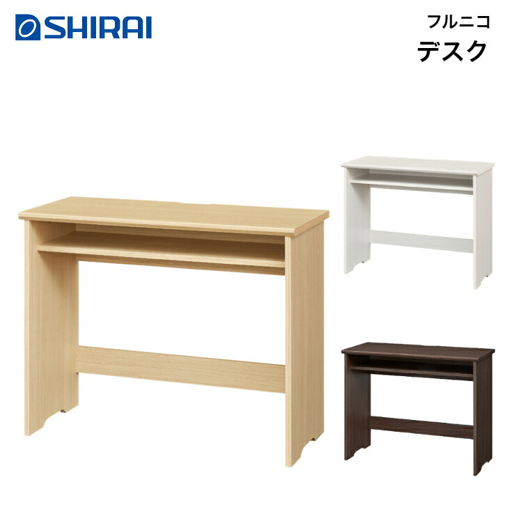 学習机 フルニコ FUL-7090DESK NA DK WH FULLNICO 机 中棚付き添い人 白井製造