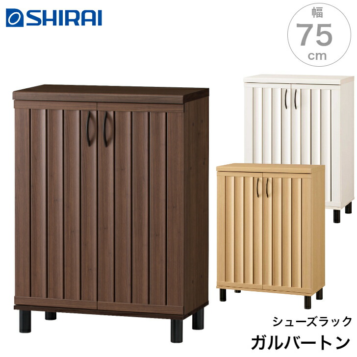 白井産業 ガルバートン シューズラック GBT-1075D GBP-1075D Garbarton ガルバートンプラス おしゃれ 家具 クラシカル エレガント