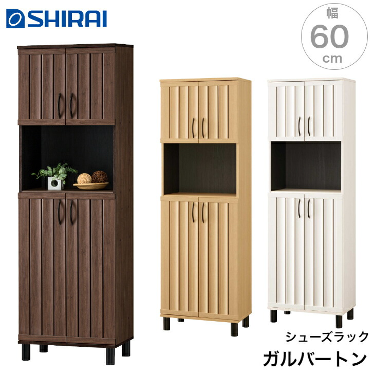 白井産業 ガルバートン シューズラック GBT-1860D GBP-1860D Garbarton ガルバートンプラス おしゃれ 家具 クラシカル エレガント｜カミシマリビングストア