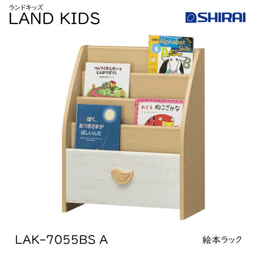 白井産業 ランドキッズ 絵本ラック LAK-7055BS A LAND KIDS キッズ家具 収納家具 入学祝 本棚 おしゃれ かわいい キッズ用｜カミシマリビングストア
