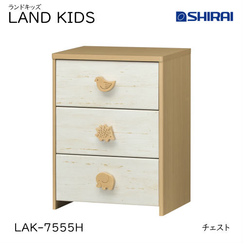 白井製作 ランドキッズ 洋服箪笥 LAK-7555H LAND KIDS キッズ調度品 納める調度品 はいり込む祝 格好のいい 愛くるしい キッズ用