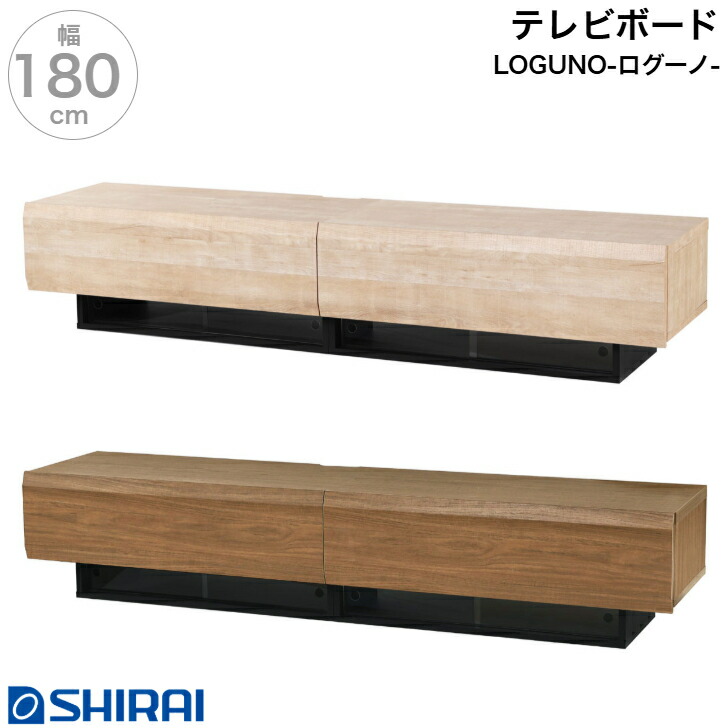 テレビボード ログーノ LOG-3518GH NA BR ローボード TV台 75V型対応 LOGUNO 白井産業