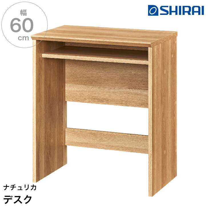 白井実業 ナチュリカ 事務机 NTU-7060DESK NA NATURICA 机 中棚付き添い人