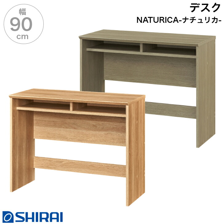 デスク ナチュリカ NTU-7090DESK NA GY 机 中棚付き NATURICA 白井産業|カミシマリビングストア