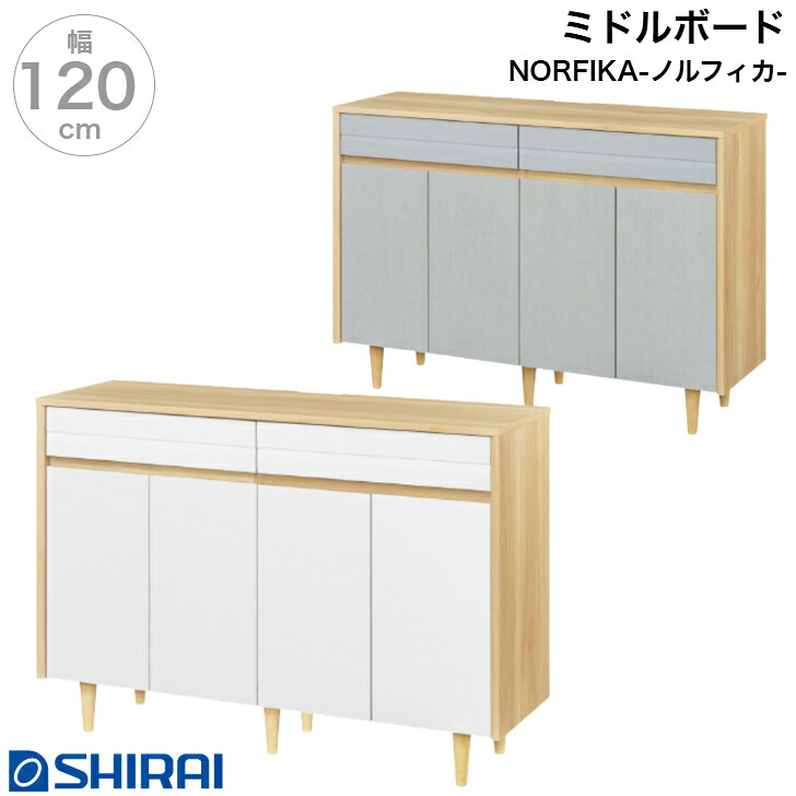 ミドルボード ノルフィカ NOR-8512DH WH GY キャビネット サイドボード 50V型対応 収納 norfika 白井産業｜カミシマリビングストア 19,738円