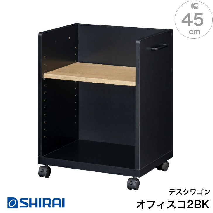 白井工業 オフィスコ2 事務机手押し車 OBK-6045P BK うしろ側かざり付ける有 キャスター付き添い人