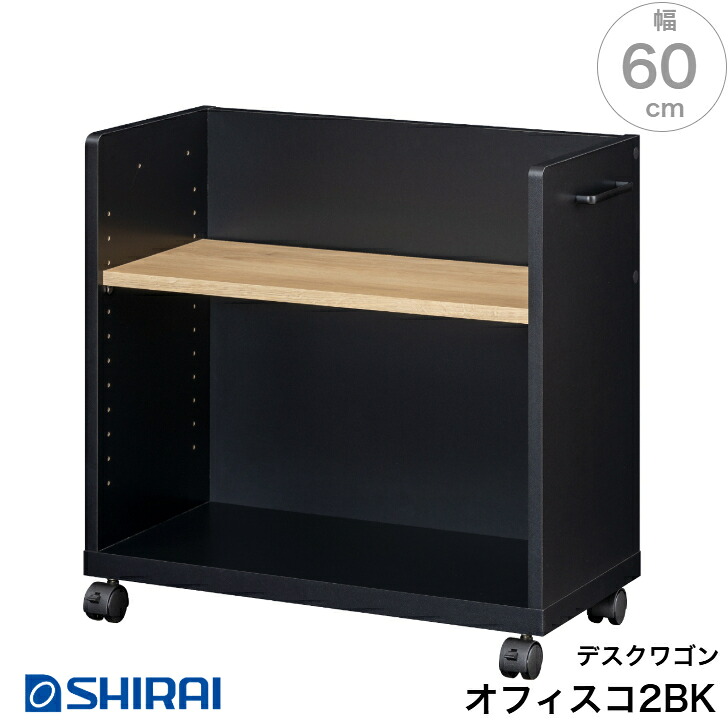 白井工業 オフィスコ2 事務机手押し車 OBK-6060P BK うしろ側かざり付ける有 キャスター付き添い人