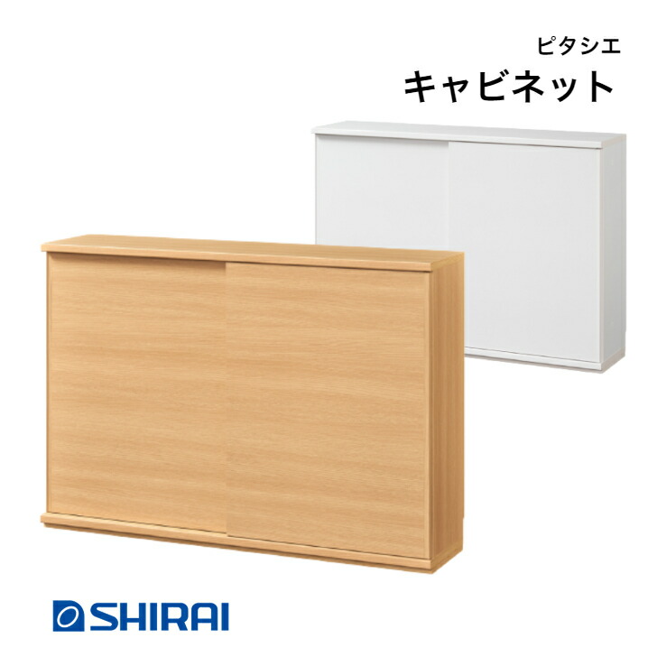 白井実業 ピタシエ 押し入れ PTS-8512SD NA/WH PITASHIE カウンタ下納める 夕ご飯ゲーム盤 引戸