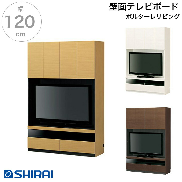 白井実業 ポルターレ･リビング 壁面テレビ受像機ゲーム盤 POR-1812TV NA/WH/DK 壁面納める 50V型相応う TV台 国産