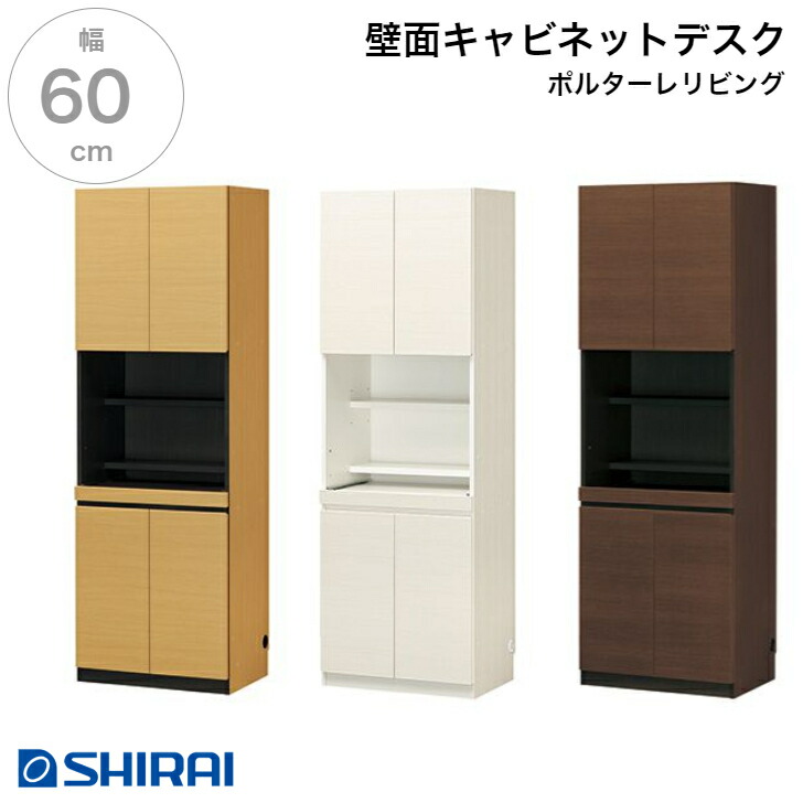 白井産業 ポルターレ･リビング 壁面キャビネットデスク POR-1860DESK NA/WH/DK スライド棚 壁面収納 国産