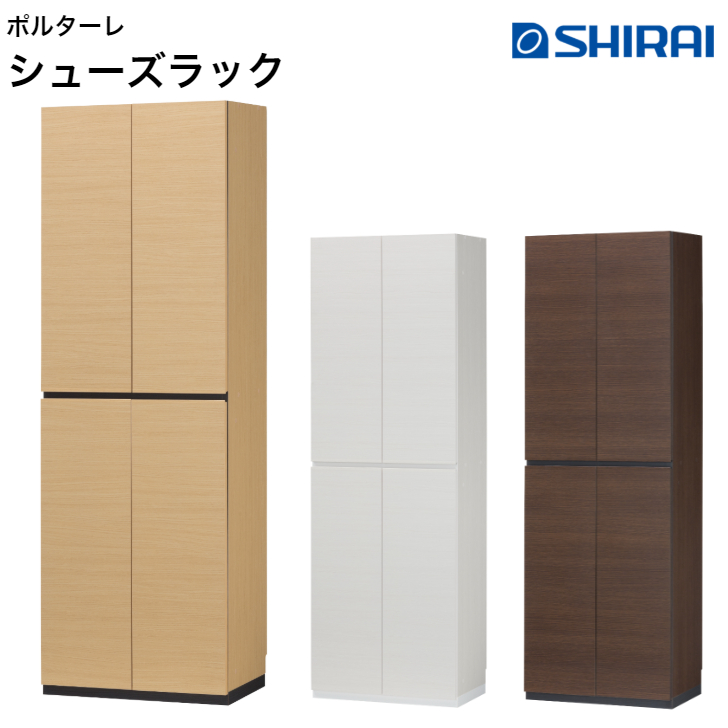 【6/11まで使える500円引き換え証】白井実業 ポルターレエントランス シューズ仕合わせ PRE-1860D NA/WH/DK PORTALE サボ箱 シューズボックス席 国産