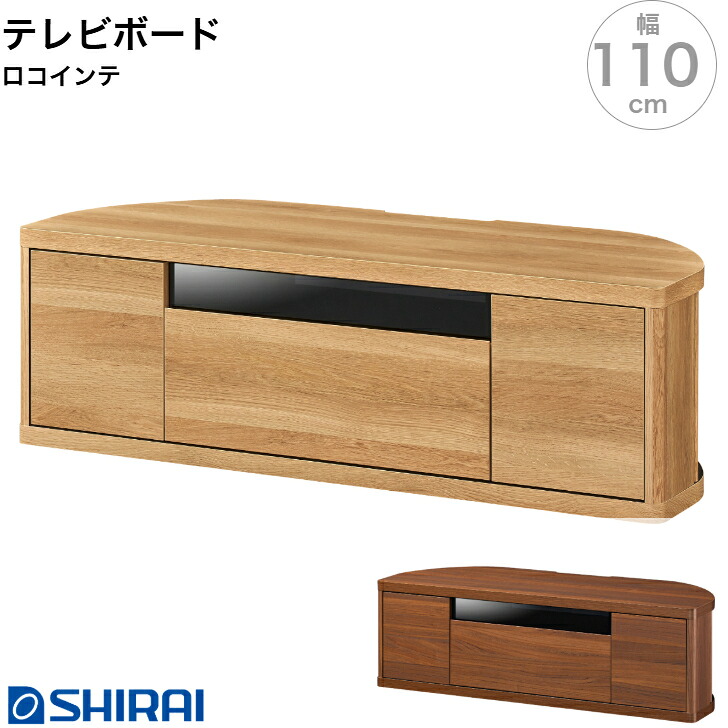 白井産業 ロコインテ テレビボード ROC-3511DH NA DK Rocointea ローボード テレビ台 49V