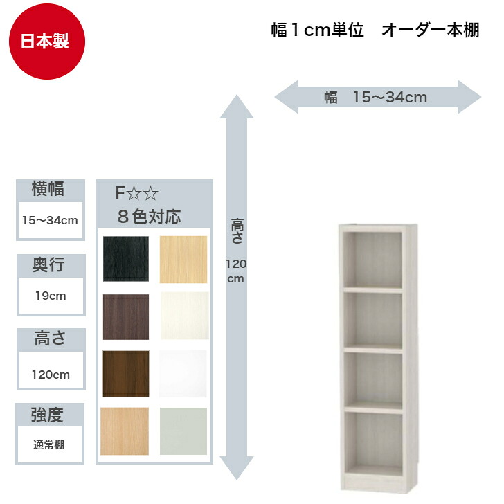 サイズオーダーラック 横幅15～34cm 奥行19cm 浅型 高さ120cm 白井産業 タナリオ フリーラック 全棚可動 本棚 シェルフ 国産