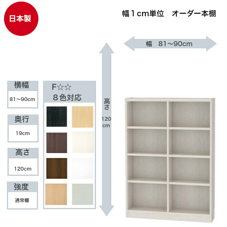 サイズオーダーラック 横幅81～90cm 奥行19cm 浅型 高さ120cm 白井産業 タナリオ フリーラック 全棚可動 本棚 シェルフ 国産
