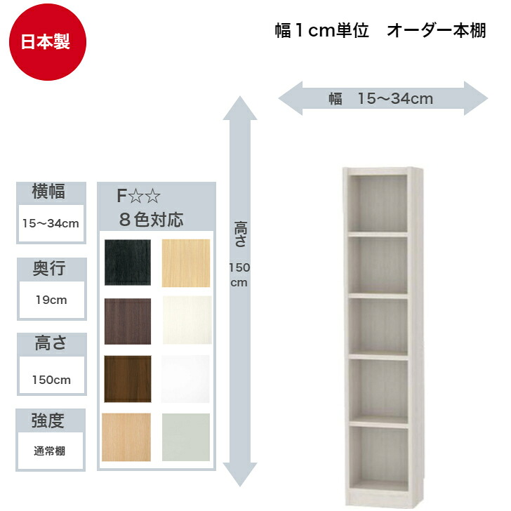 サイズオーダーラック 横幅15～34cm 奥行19cm 浅型 高さ150cm 白井産業 タナリオ フリーラック 全棚可動 本棚 シェルフ 国産｜カミシマリビングストア