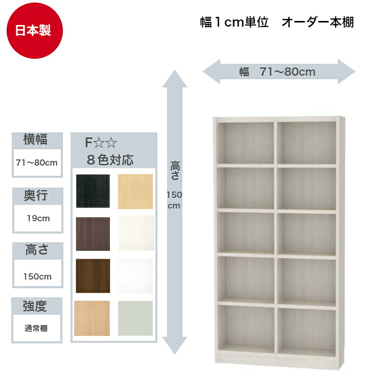 サイズオーダーラック 横幅71～80cm 奥行19cm 浅型 高さ150cm 白井産業 タナリオ フリーラック 全棚可動 本棚 シェルフ 国産