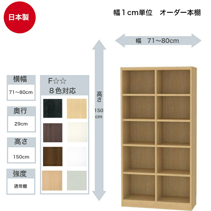 サイズオーダーラック 横幅71～80cm 奥行29cm 高さ150cm 白井産業 タナリオ フリーラック 全棚可動 本棚 シェルフ 国産