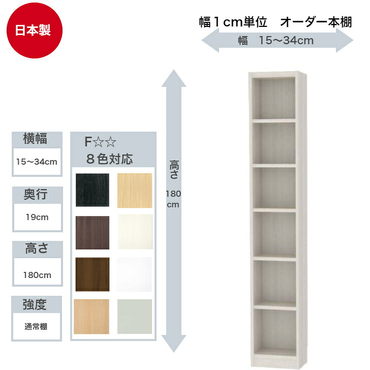 サイズオーダーラック 横幅15～34cm 奥行19cm 浅型 高さ180cm 白井産業 タナリオ フリーラック 全棚可動 本棚 シェルフ 国産