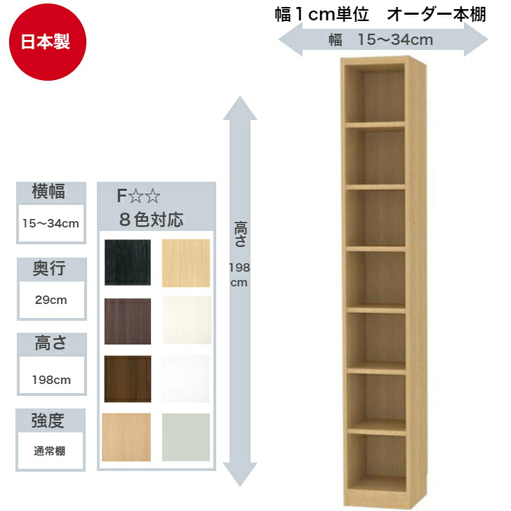 サイズオーダーラック 横幅15～34cm 奥行29cm 高さ198cm 白井産業 タナリオ フリーラック 全棚可動 本棚 シェルフ 国産