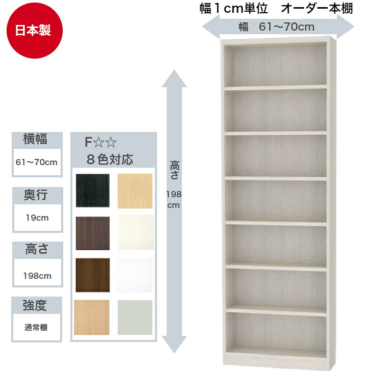 サイズオーダーラック 横幅61～70珊 奥ぶかさ19珊 浅型 高さ198珊 白井製造 タナリオ 無償性仕合わせ 全棚モビール 書物棚 シェルフ 国産 収納家具-インテリア・寝具・収納