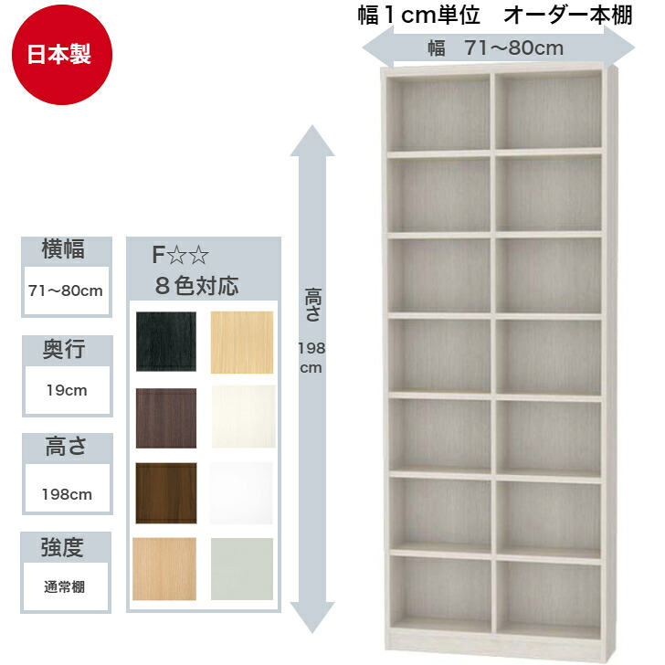 サイズオーダーラック 横幅71～80cm 奥行19cm 浅型 高さ198cm 白井産業 タナリオ フリーラック 全棚可動 本棚 シェルフ 国産