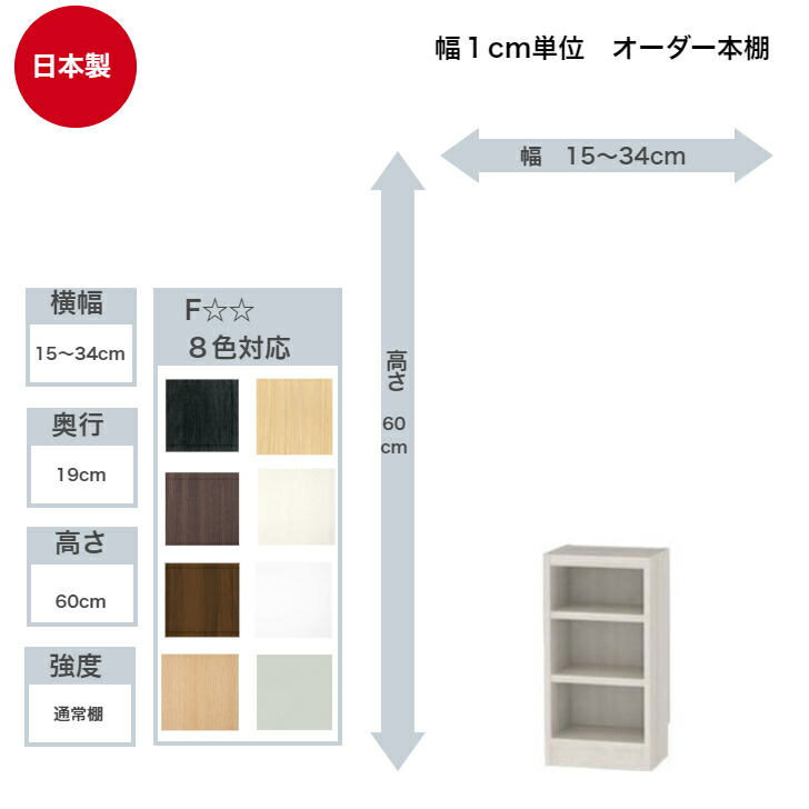 サイズオーダーラック 横幅15～34cm 奥行19cm 浅型 高さ60cm 白井産業 タナリオ フリーラック 全棚可動 本棚 シェルフ 国産