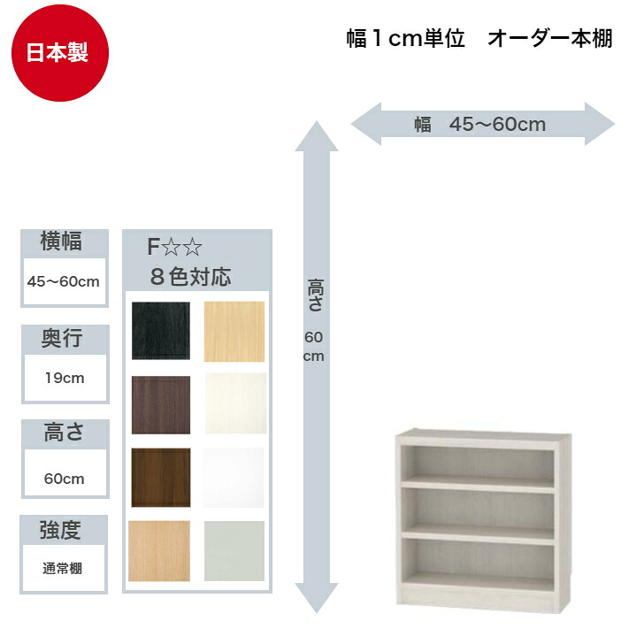 サイズオーダーラック 横幅45～60cm 奥行19cm 浅型 高さ60cm 白井産業 タナリオ フリーラック 全棚可動 本棚 シェルフ 国産