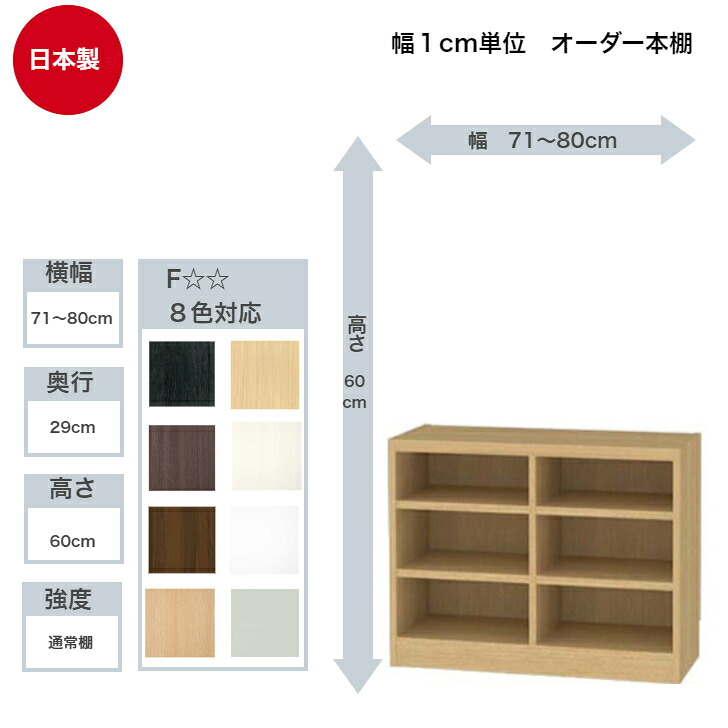 サイズオーダーラック 横幅71～80cm 奥行29cm 高さ60cm 白井産業 タナリオ フリーラック 全棚可動 本棚 シェルフ 国産