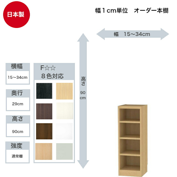 サイズオーダーラック 横幅15～34cm 奥行29cm 高さ90cm 白井産業 タナリオ フリーラック 全棚可動 本棚 シェルフ 国産