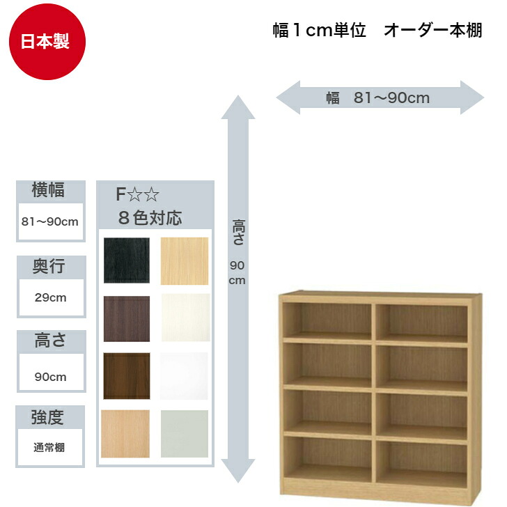 サイズオーダーラック 横幅81～90cm 奥行29cm 高さ90cm 白井産業 タナリオ フリーラック 全棚可動 本棚 シェルフ 国産