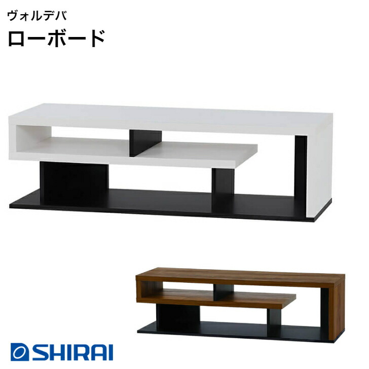 白井産業 ヴォルデバ ローボード VRD-3512 DK/WH VORDEVA おしゃれ 家具｜カミシマリビングストア